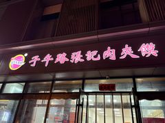 -子午路张记肉夹馍(翠华路店)