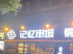 -记忆串城·东北烧烤·小龙虾·大型团建(南油店)