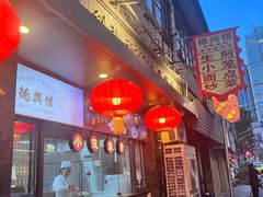 -德兴馆(山西南路店)