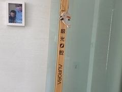 -极光口腔·矫正种植修复(锦江店)