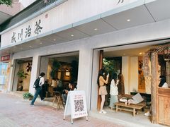 -成川茶店·潮汕工夫浓茶(万象店)