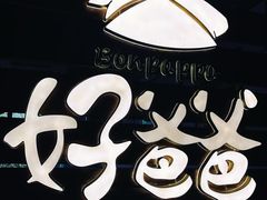 -好爸爸(外滩店)