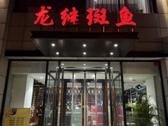 -丽江龙继斑鱼庄(成仁店)