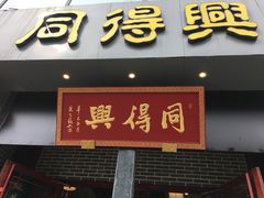 门面-同得兴面馆.苏式面.三虾面(园区店)