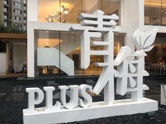 门面-青梅酒肆PLUS(长白仙岛北路店)
