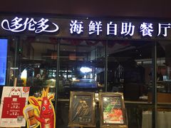门面-星伦多 自助料理(圆融店)