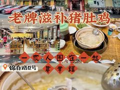 -金记猪肚鸡(琅西店)