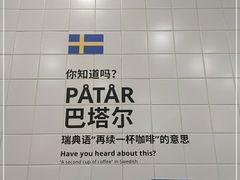 -宜家·瑞典风味餐厅(北京西红门店)