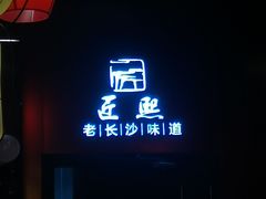 -匠熙小馆(崇文门店)