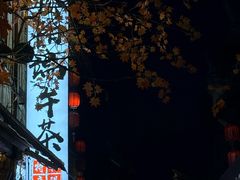 -佰仙面馆