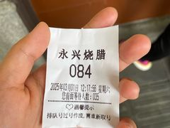 -永兴烧腊