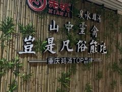-先机®·泉水鸡汤(七星岗店)