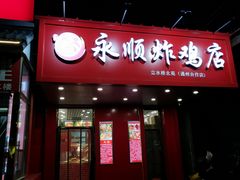 门面-永顺炸鸡( 立水桥北苑店)