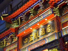 -四宜糕团店(南大街店)