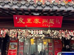 -皮五鱼汤面(老街店)