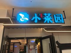 -小菜园新徽菜(南通海门龙信广场店)