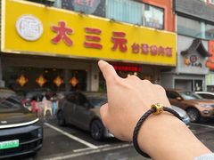 -大三元台湾鲁肉饭(沙井新桥店)