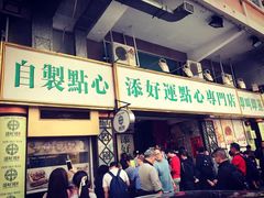 门面-添好运点心专门店(深水埗店)