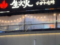 -生火火·小炉子炭烤(金楠天街总店)