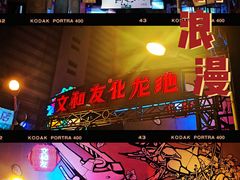 门面-文和友老长沙龙虾馆(化龙池店)