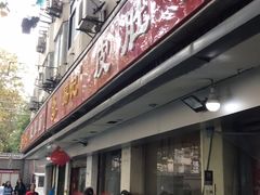 门面-易记皮肚面(明瓦廊店)