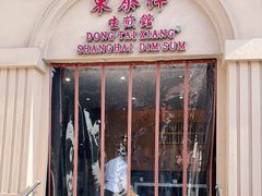 门面-东泰祥生煎馆(重庆北路店)