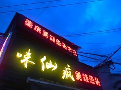 -味仙疯美蛙鱼头(清扬路总店)