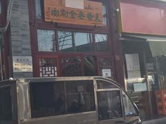 -天桥老金涮肉(牛街店)