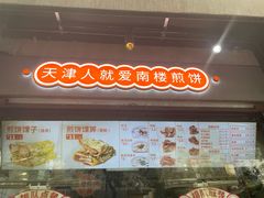 -南楼煎饼(滨江道店)