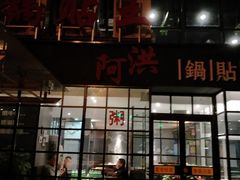 门面-阿洪锅贴王(小吃城店)