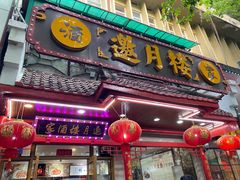 -邀月楼(新华路店)