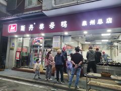-斯丹姜母鸭·古法干香(涂门街总店)