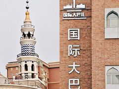 -新疆国际大巴扎