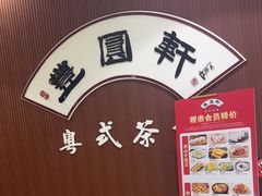 -丰圆轩粤式茶楼 . 点心粤菜(夏茅店)