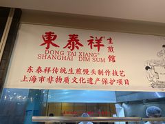 -东泰祥生煎馆(重庆北路店)