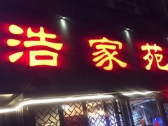 门面-浩家苑菜馆(汉口路店)