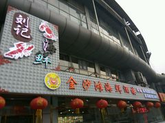 门面-金沙滩海鲜餐厅(梅江龙水园店)