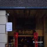 长沙新店:找到偷得浮生半日闲盖碗咖啡馆子