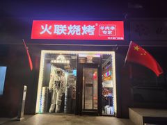 门面-火联烧烤(学院路创始店)