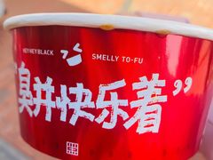 -黑色经典臭豆腐·湖南特产(步行街店)