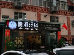 门面-嘎洒汤锅·花腰傣美食