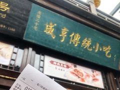 门面-香园茶社·金陵小灶(老门东店)