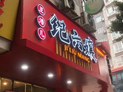 门面-王浩儿纪六孃甜皮鸭(乐山总店)