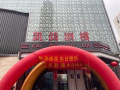 -凯鸽酒楼(大同振兴街店)