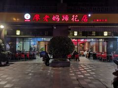 -廖老妈蹄花(中海国际店)