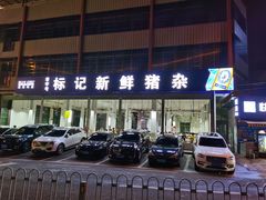 门面-标记美食新鲜猪杂(兴南大道店)