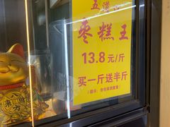 -五道口枣糕王(成府路店)