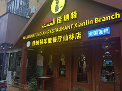 -清真· AL-JANNAT 佳纳特餐厅(仙林店)