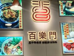 -百乐门粉面店(二龙喉分店)