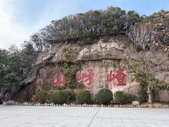 -嵖岈山风景区